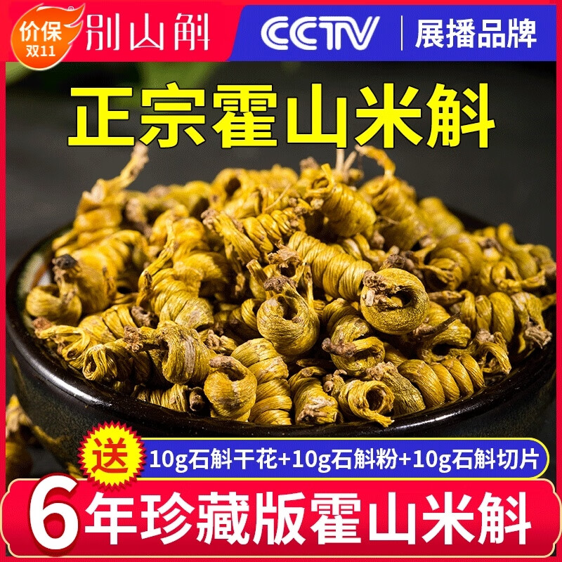 别山斛霍山米斛10g 正宗安徽霍山六年龙头凤尾米斛送礼长辈父母养生礼物 霍山米斛 100g