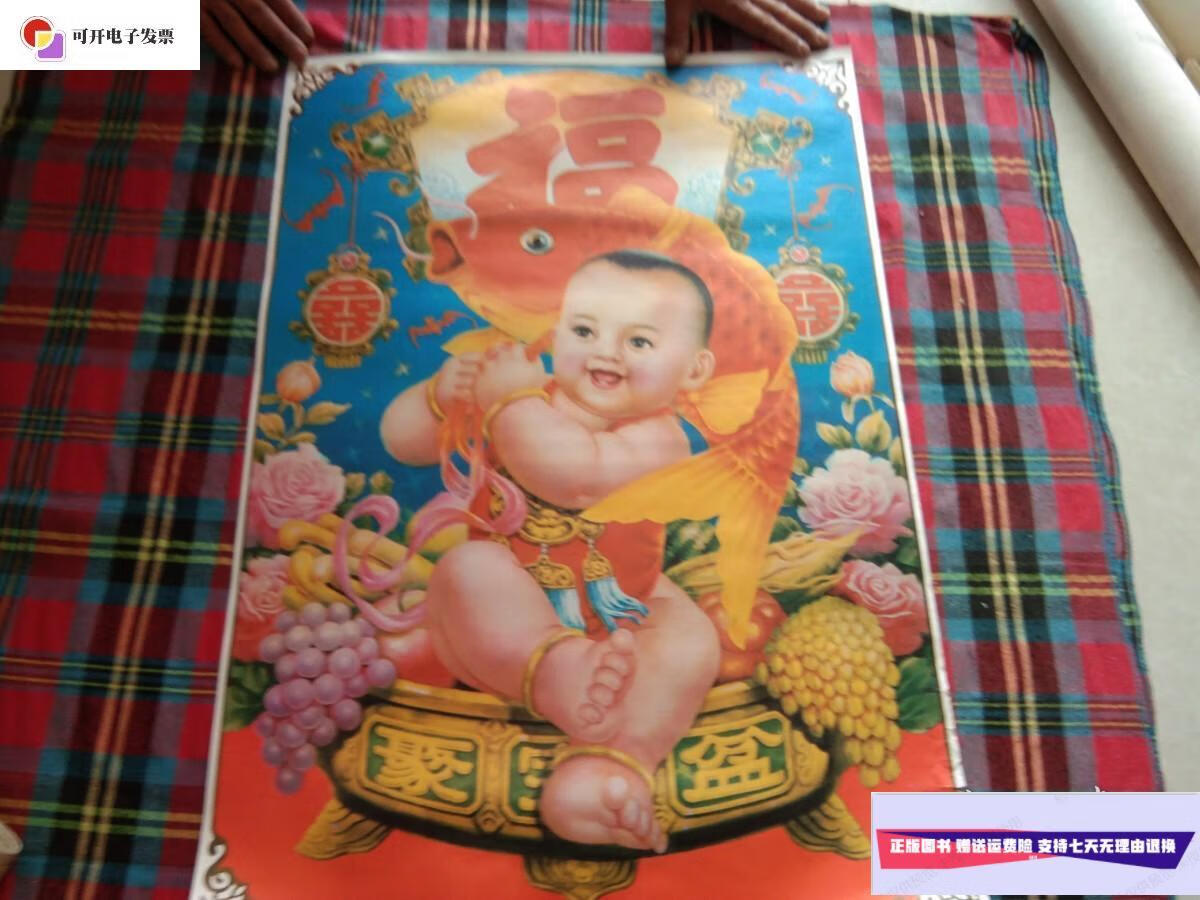 【二手9成新】年画:福星高照 天津杨柳青画社12