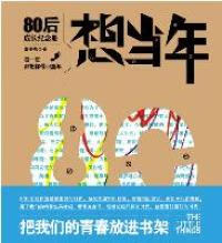 想当年:80后成长纪念册(再版) 9787538294651