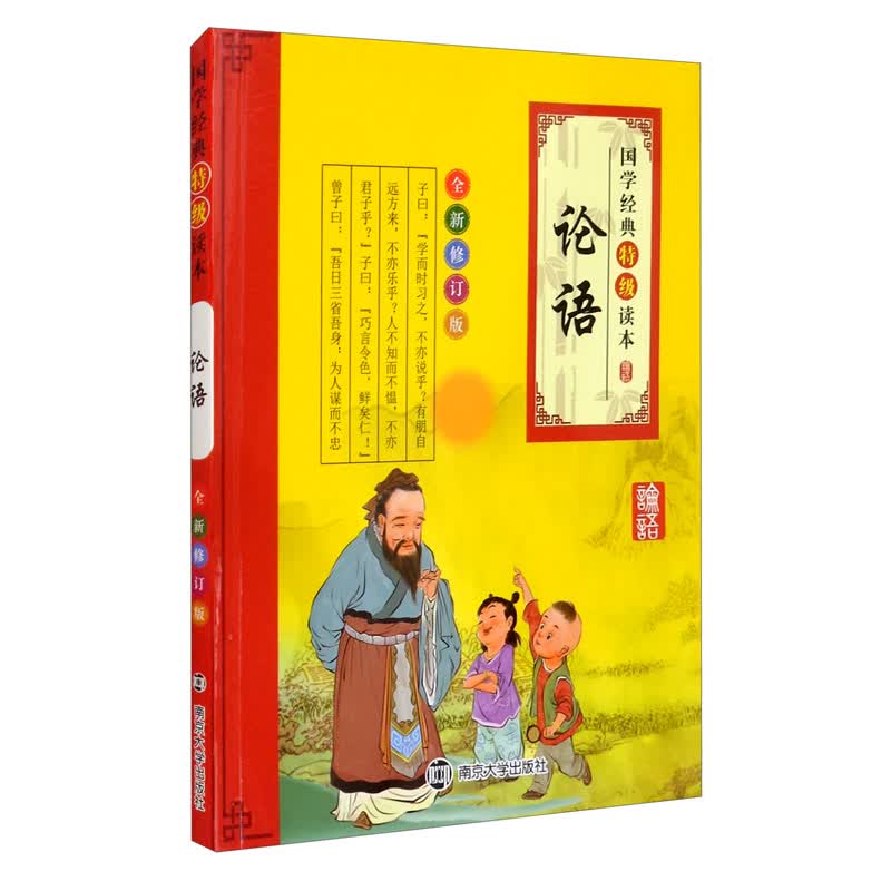 21秋国学经典 论语