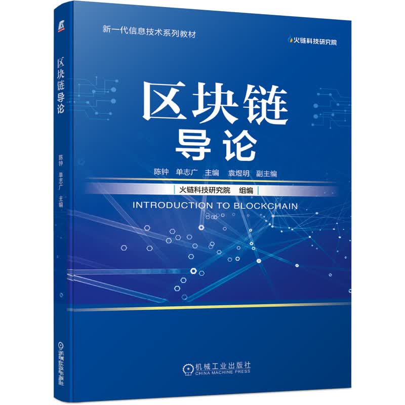 区块链导论 陈钟 单志广