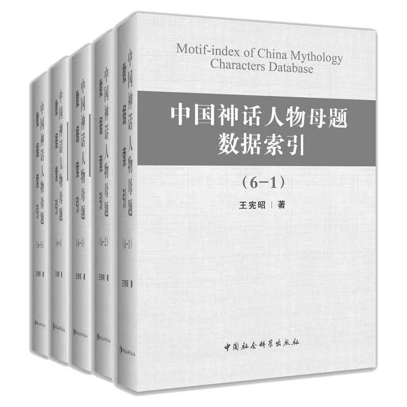中国神话人物母题数据索引（套装全六册）