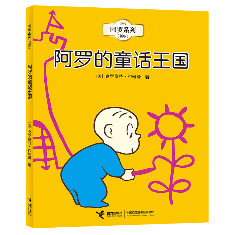 阿罗的童话王国(阿罗新版系列)