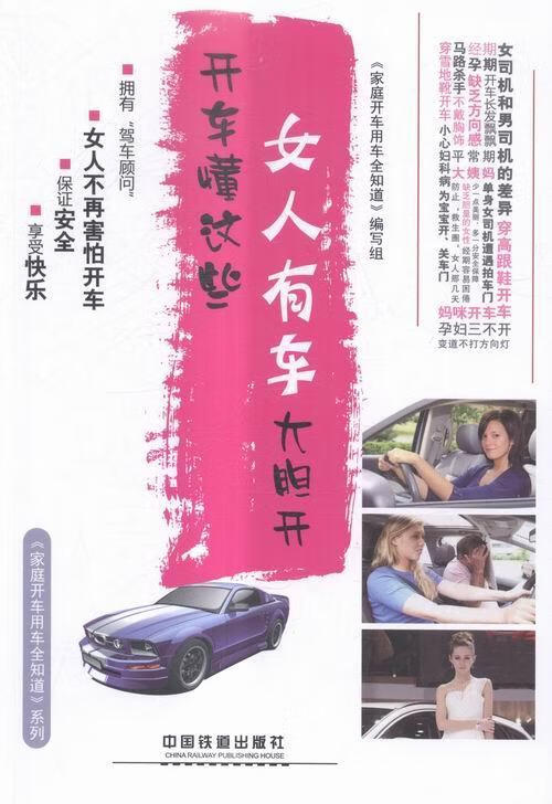 开车懂这些，女人有车大胆开《家庭开车用车全知道》写组中国铁道出版社9787113214913 家居书 书籍