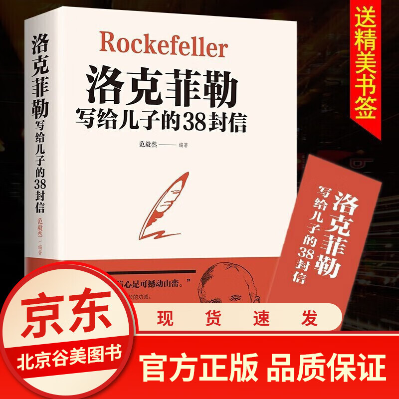 正版洛克菲勒写给儿子的38封信正版书好书籍教子枕边书成长教育家教方法家庭教育人生正能量成功励志