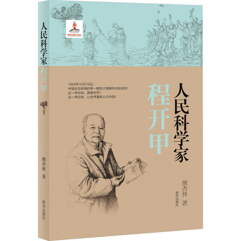 人民科学家程开甲 幼儿图书 早教书 故事书 儿童书籍