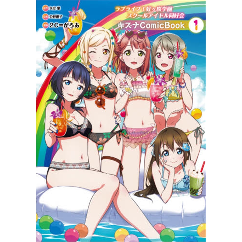 进口日文 LoveLive!虹咲学园校园偶像同好会 羁绊1 漫画 キズナ ＣｏｍｉｃＢｏｏｋ １ 日文原版 ラブライブ