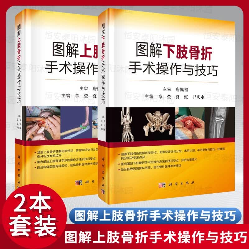 【套装2本】图解上肢骨折手术操作与技巧+图解下肢骨折手术操作与技巧 科学出版社使用感如何?