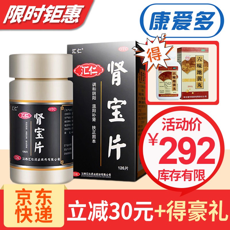 汇仁肾宝片-有效补肾壮阳,多用户好评!