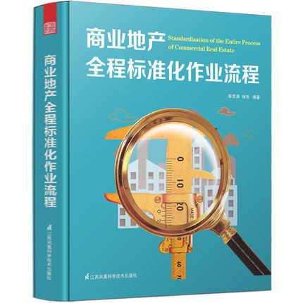 【假一罚万】【官方直供】【当天发】 【官方原版全新塑封当天发货】商业地产全程标准化作业流程 9787553715339商业地产投资建设商业地产运营管理书籍 江苏凤凰科学技术出版社
