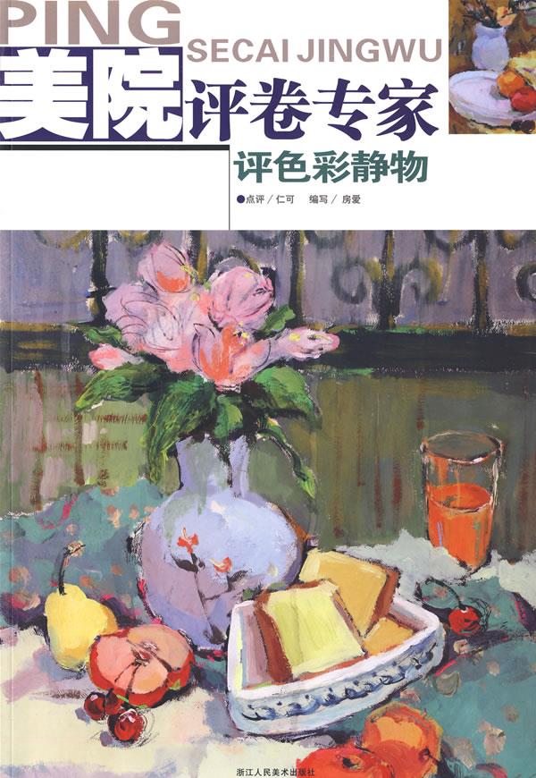 美院评卷专家:评色彩静物