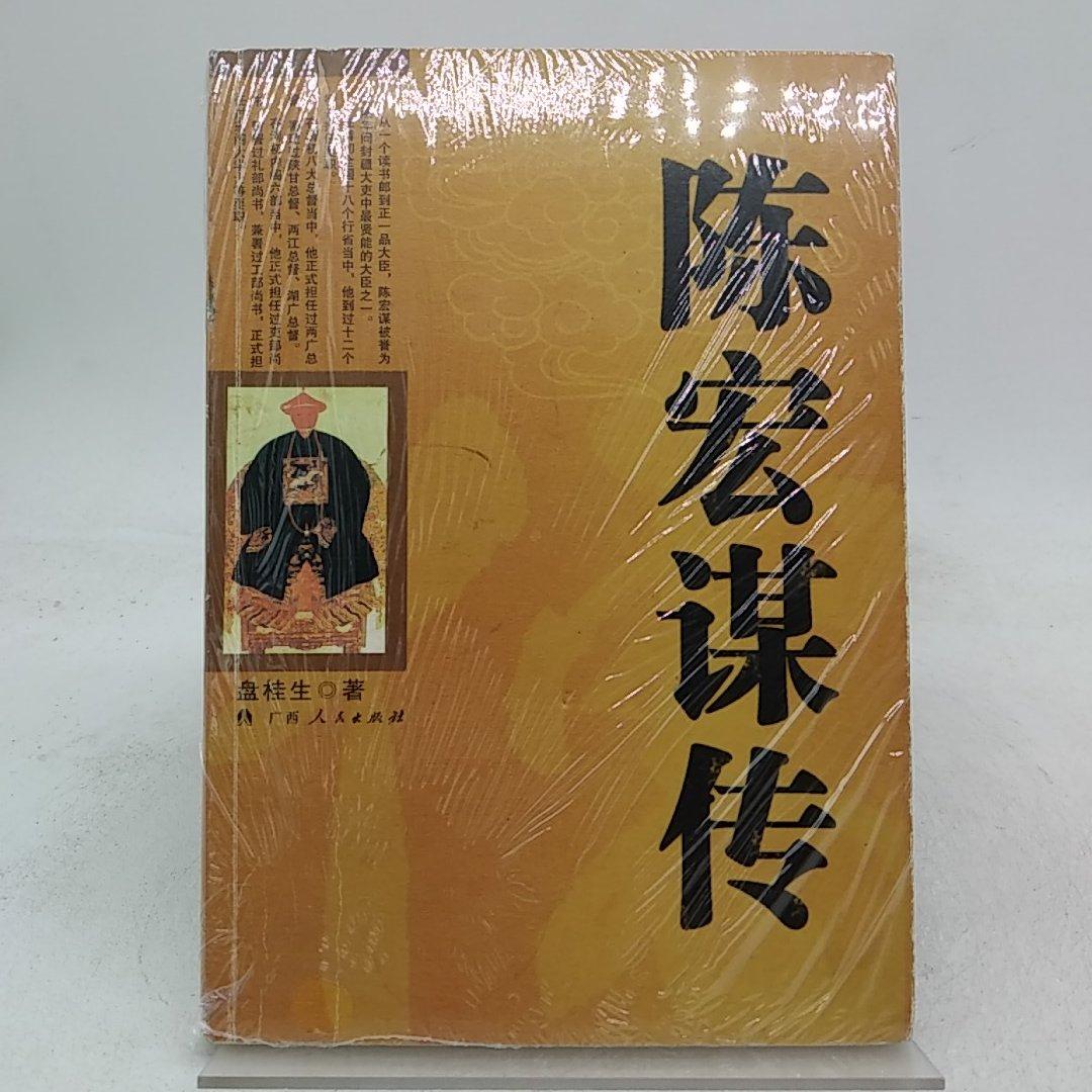 【二手八成新】陈宏谋传