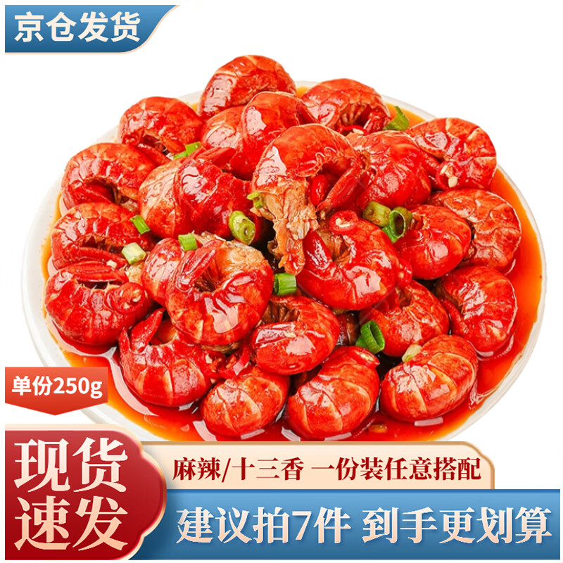 盱眙龙虾小龙虾 麻辣小龙虾尾 十三香加热即食香辣小龙虾尾 生鲜 虾类 五星级十三香虾尾250g 33-45只 7份怎么样,好用不?