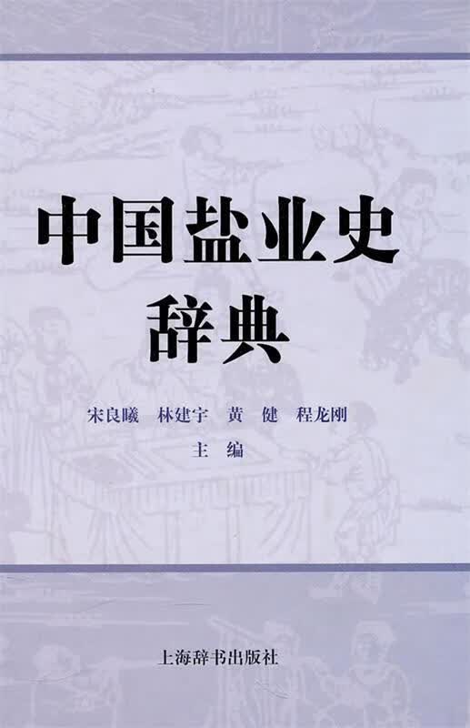 中国盐业史辞典【正版特惠】