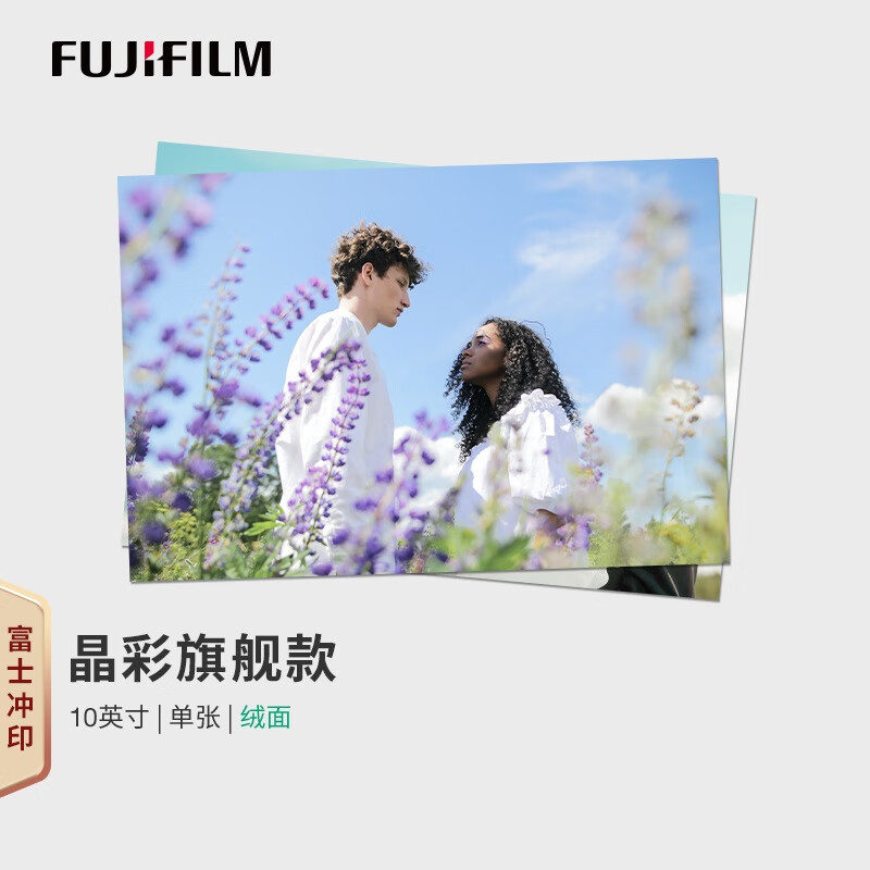 富士(fujifilm)照片冲印8×10英寸1张绒面照片 银盐冲洗 相片打印手机