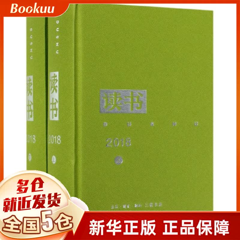 读书(2018上下)(精)