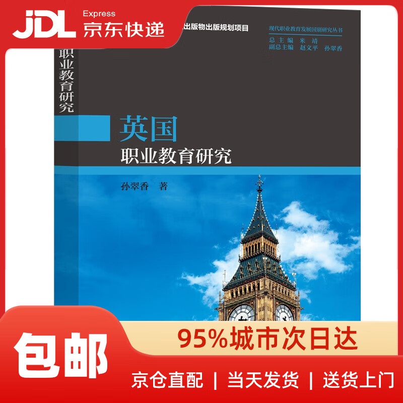 英国职业教育研究(现代职业教育发展国别研究丛书)