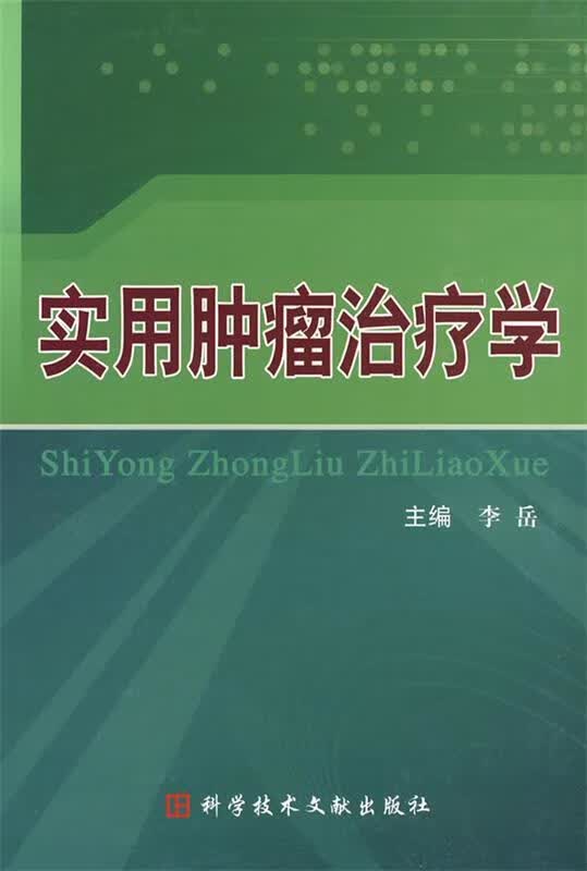实用肿瘤治疗学