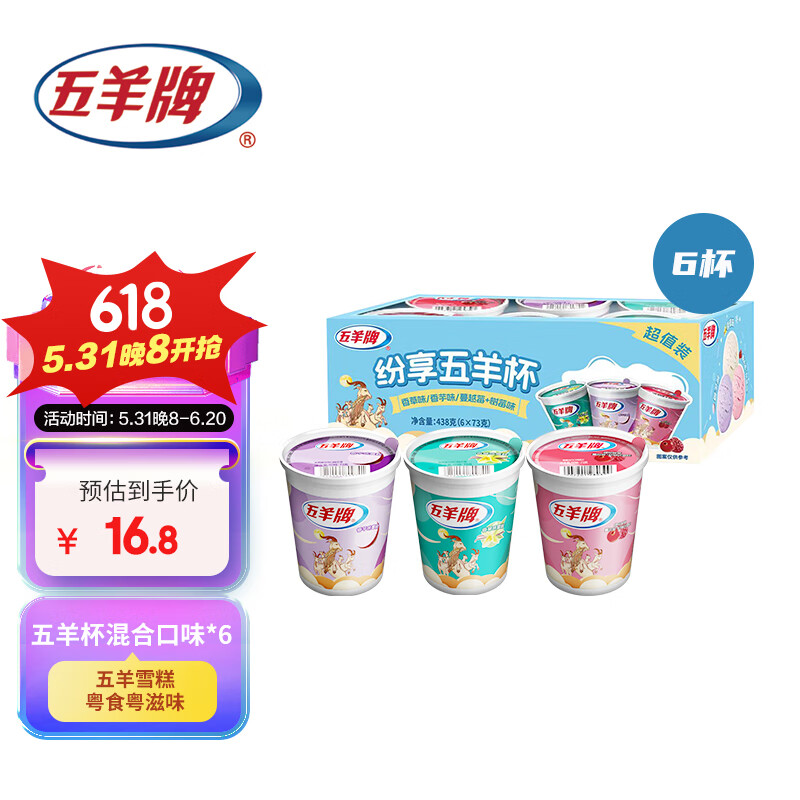 五羊牌五羊杯混合口味雪糕家庭装 冰淇淋批发冷饮冰激凌73g*6杯装