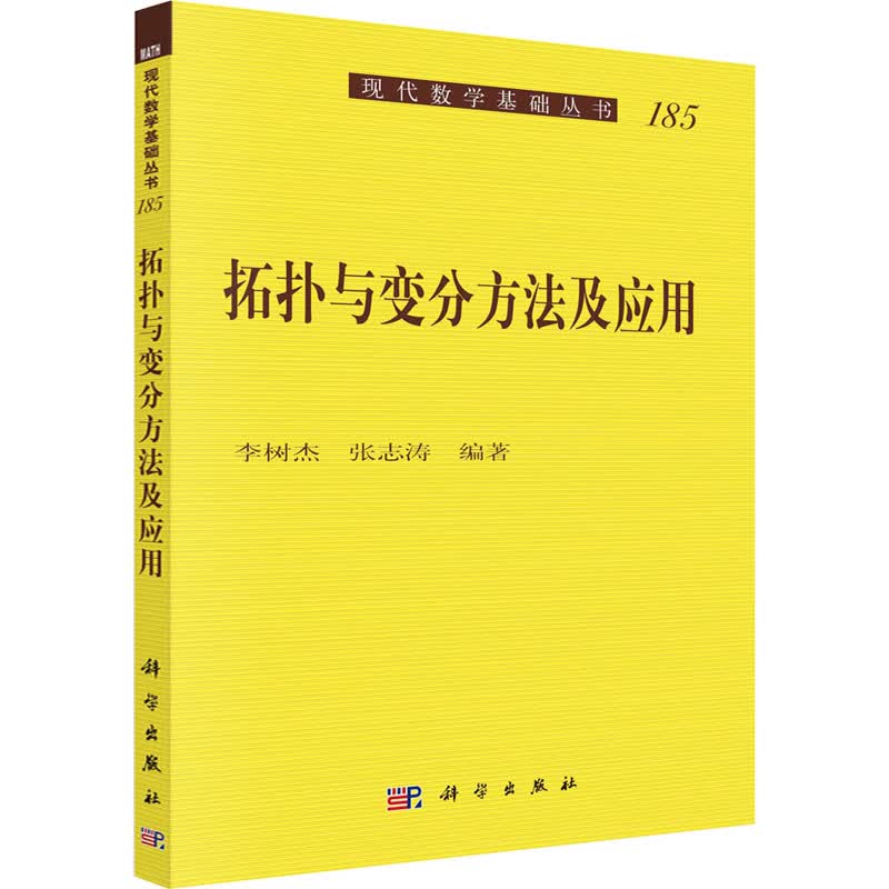 拓扑与变分方法及应用 图书