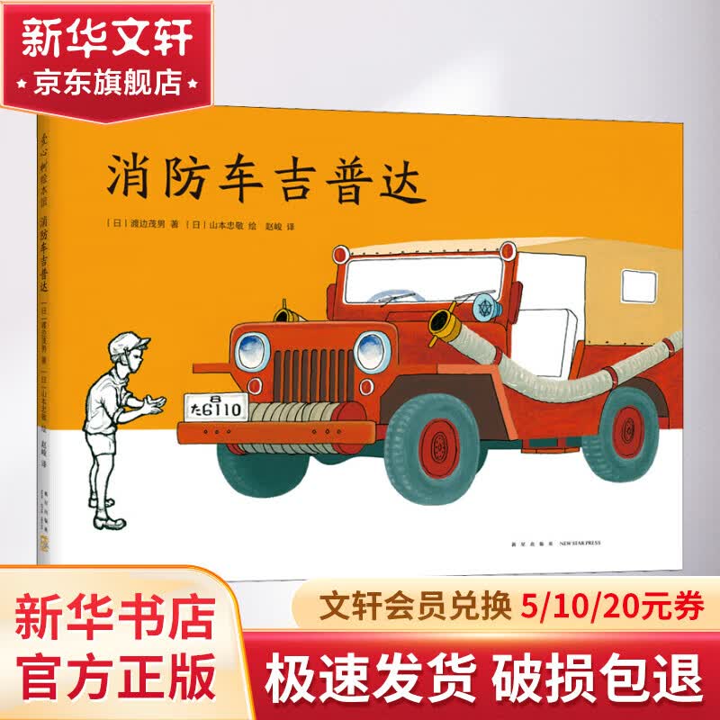消防车吉普达 幼儿图书 绘本 早教书 儿童书籍怎么看?