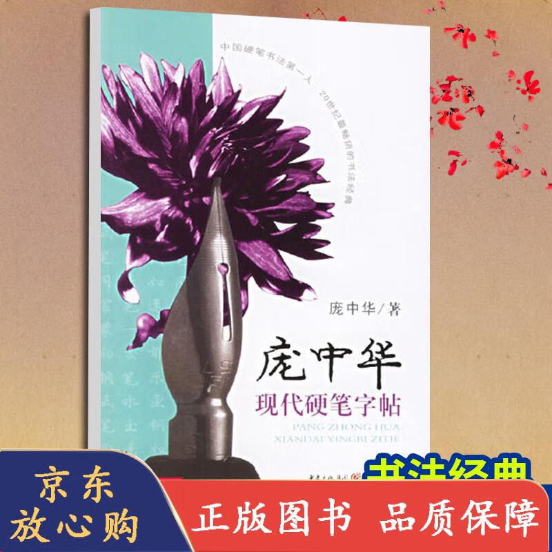庞中华现代硬笔字帖 硬笔作品为题材笔画刚