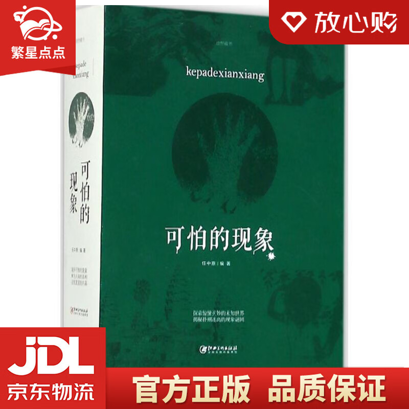 【新华书店正版图书】可怕的现象 任中原 编著 江西美术出版社 正版图书