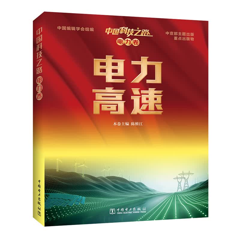 中国科技之路 电力卷 电力高速