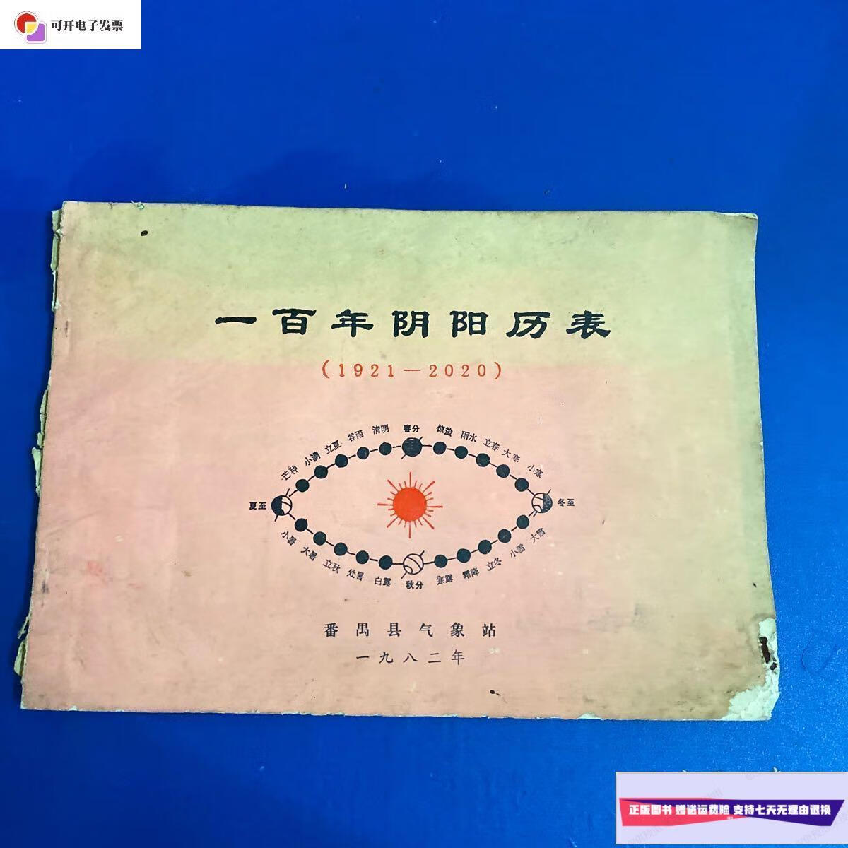 【二手9成新】一百年阴阳历表  番禺县气象站