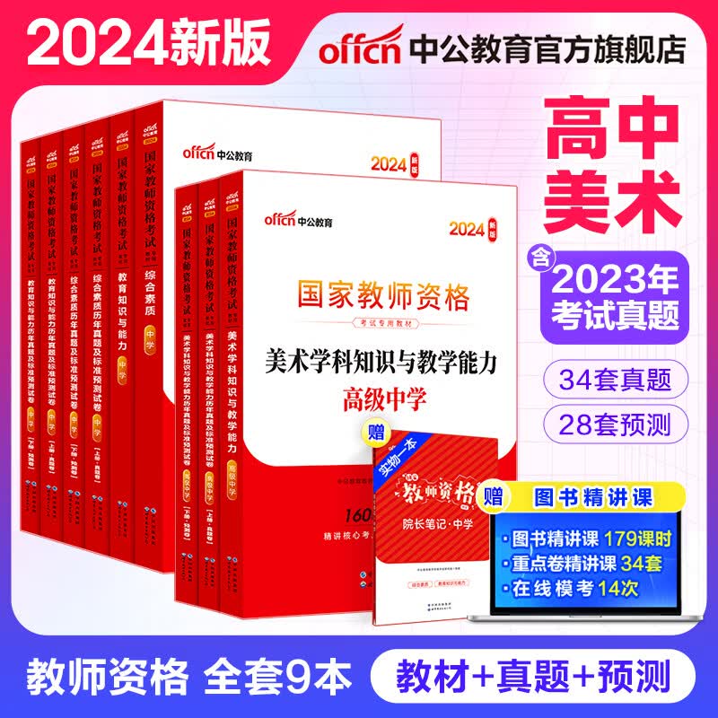 中公教育教资2024教资高中美术教师资格证考试用书历年真题试卷教材：综合素质教育知识能力学科高级中学9本怎么样,好用不?