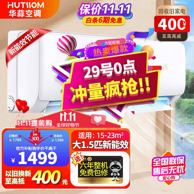 华蒜 空调 大1.5匹/大2匹/大3匹新一级三级变频冷暖 节能自清洁壁挂式空调挂机立式柜机旗舰款以旧换新 大1.5匹新三级能效+变频冷暖（15-23平）高性价比高么？