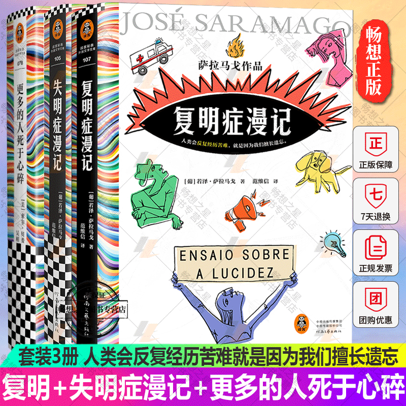 套装3册 复明症漫记 失明症漫记 更多的人死于心碎 萨拉马戈 诺贝尔奖