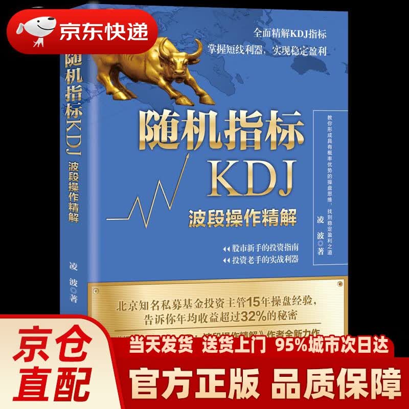 【新华正版图书】随机指标KDJ：波段操作精解 凌波著,斯坦威出品 北京联合出版有限公司