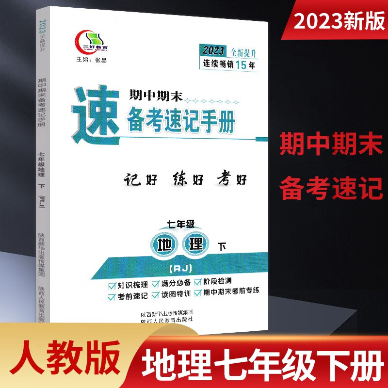 期中期末备考速记手册人教版七八九789年级上下册 语文政治历史生物地理湘教版 七年级下册地理人教 三好教育