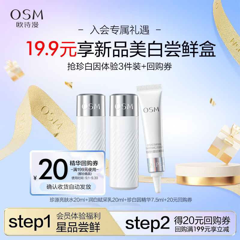 欧诗漫（OSM）珍白因美白尝鲜礼包使用感如何?