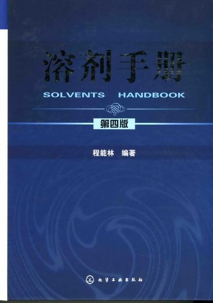溶剂手册 程能林【正版书】