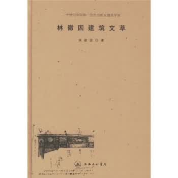 林徽因建筑文萃【正版图书】