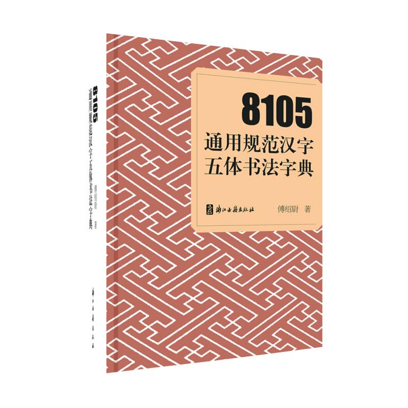 8105通用规范汉字五体书法字典 图书