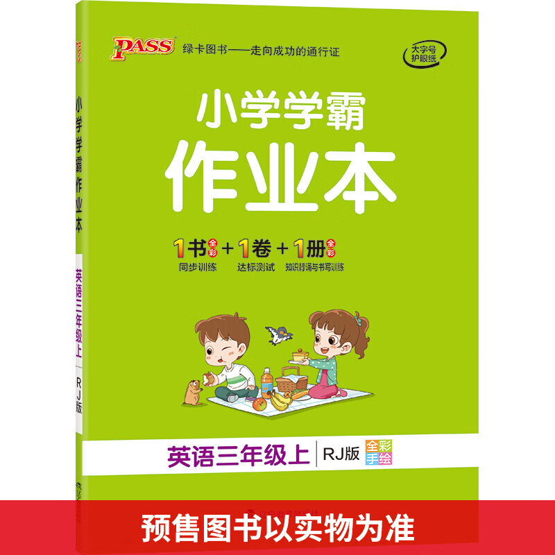 小学学霸作业本 英语3年级上 RJ版 图书
