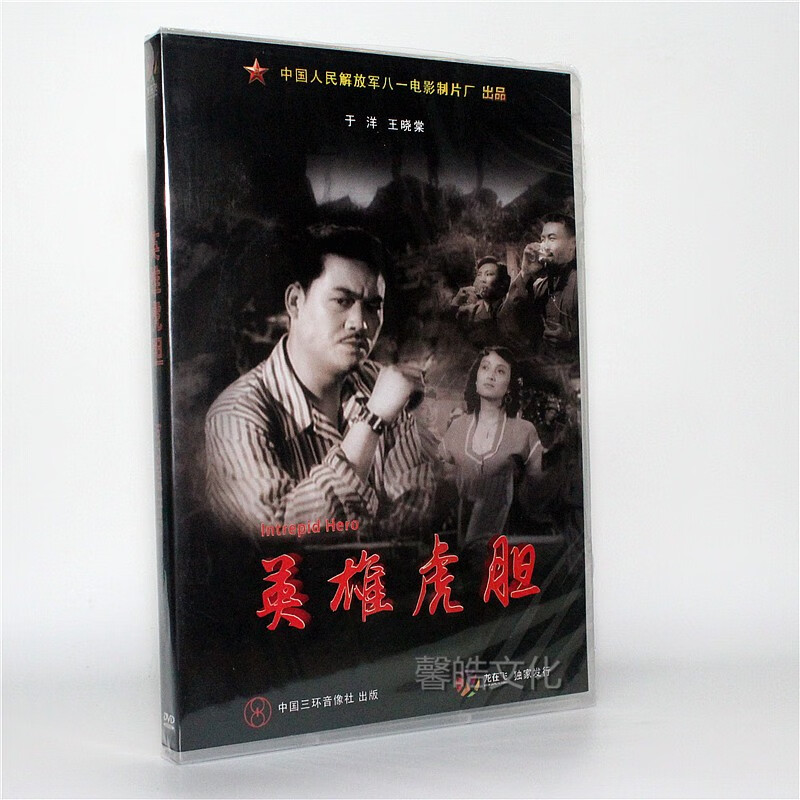 正版老电影 英雄虎胆 1dvd 里坡 于洋 李力 张永寿