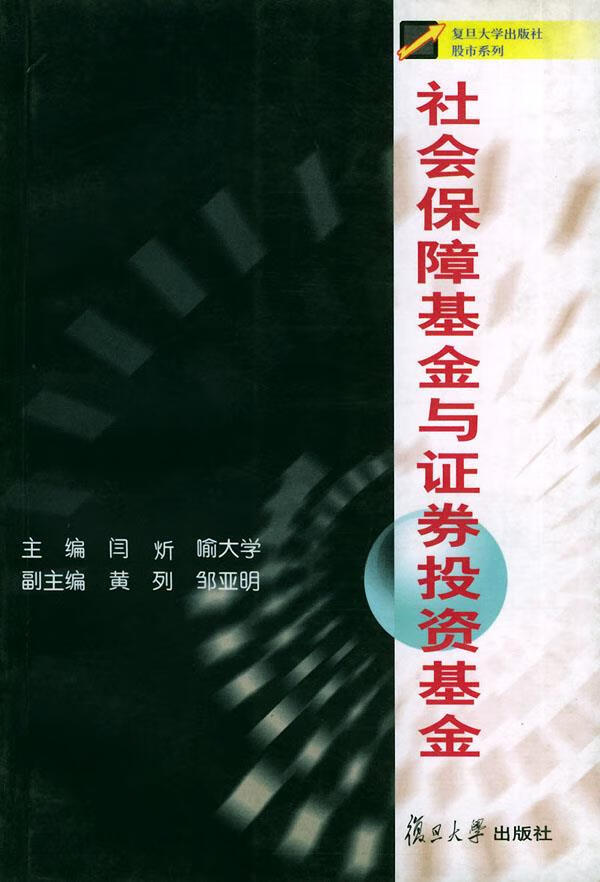 社会保障基金与证券投资基金【正版图书】