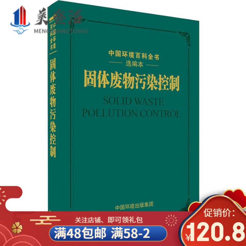 固体废物污染控制 中国环境百科全书 中国环境出版集团