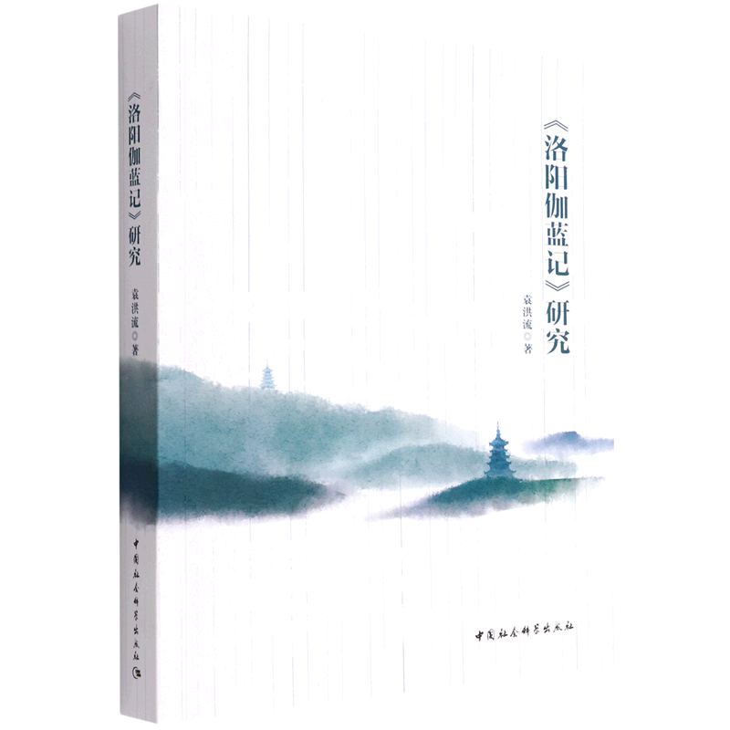 洛阳伽蓝记研究