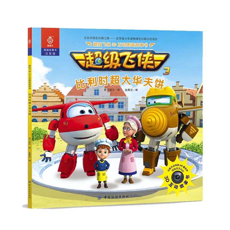 正版 超级飞侠3d互动图画故事书 比利时超大华夫饼 奥飞娱乐 金鹰达著