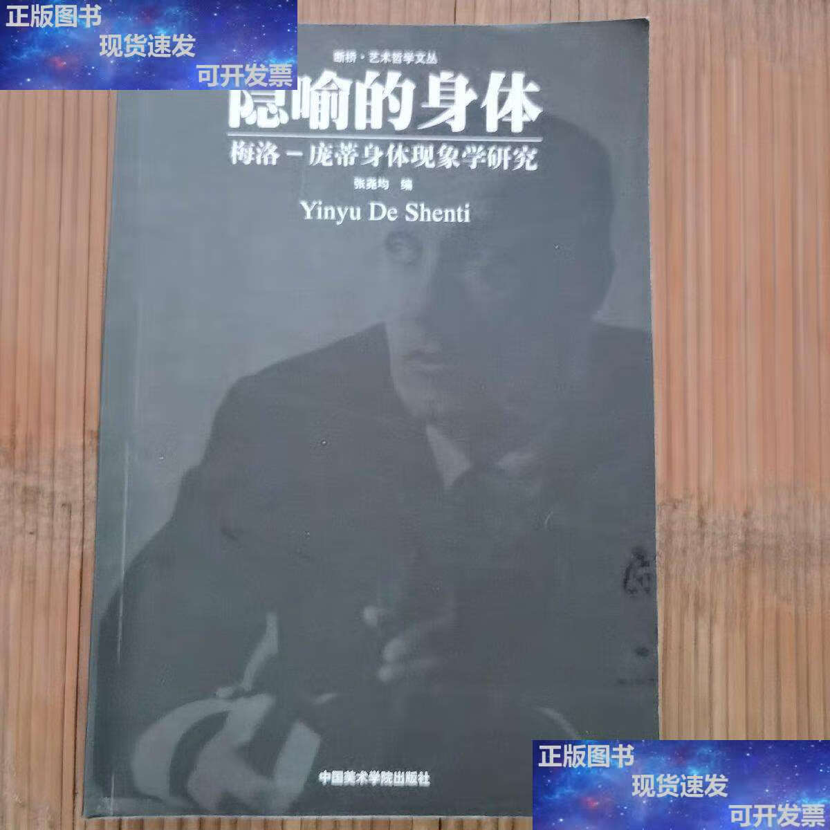 【二手9成新】隐喻的身体:梅洛·庞蒂身体现象学研究 /张尧均 中国