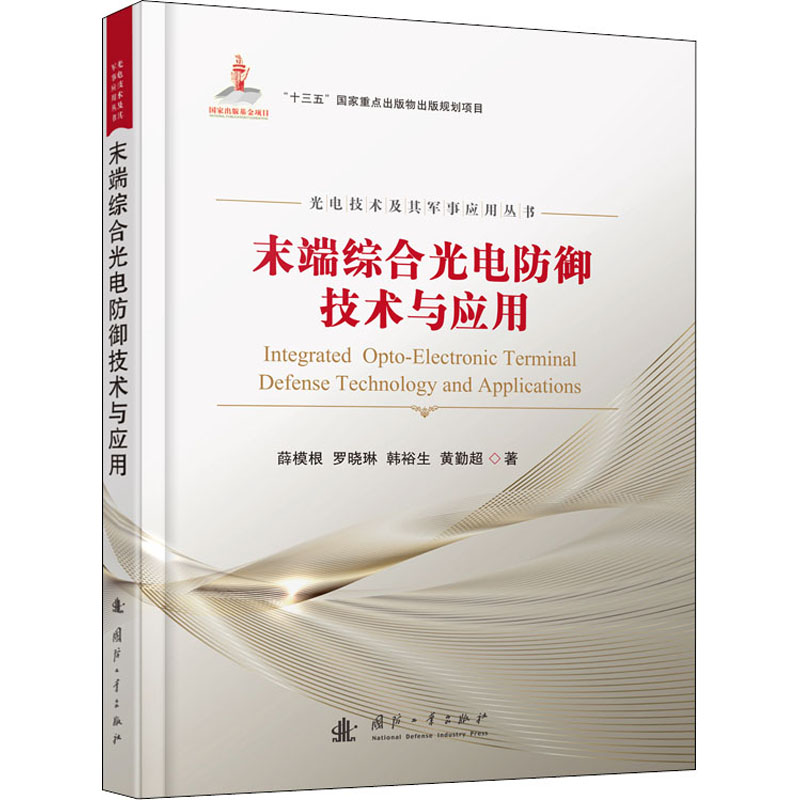 末端综合光电防御技术与应用 图书