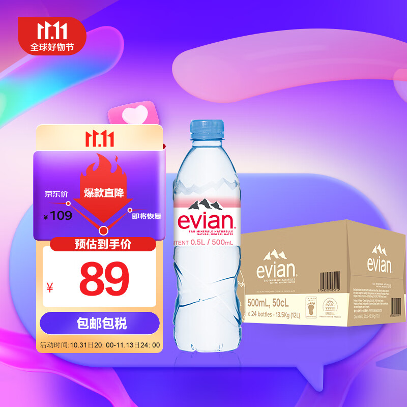 依云（evian）法国原装进口 矿泉水 500ml*24瓶 整箱装高性价比高么？