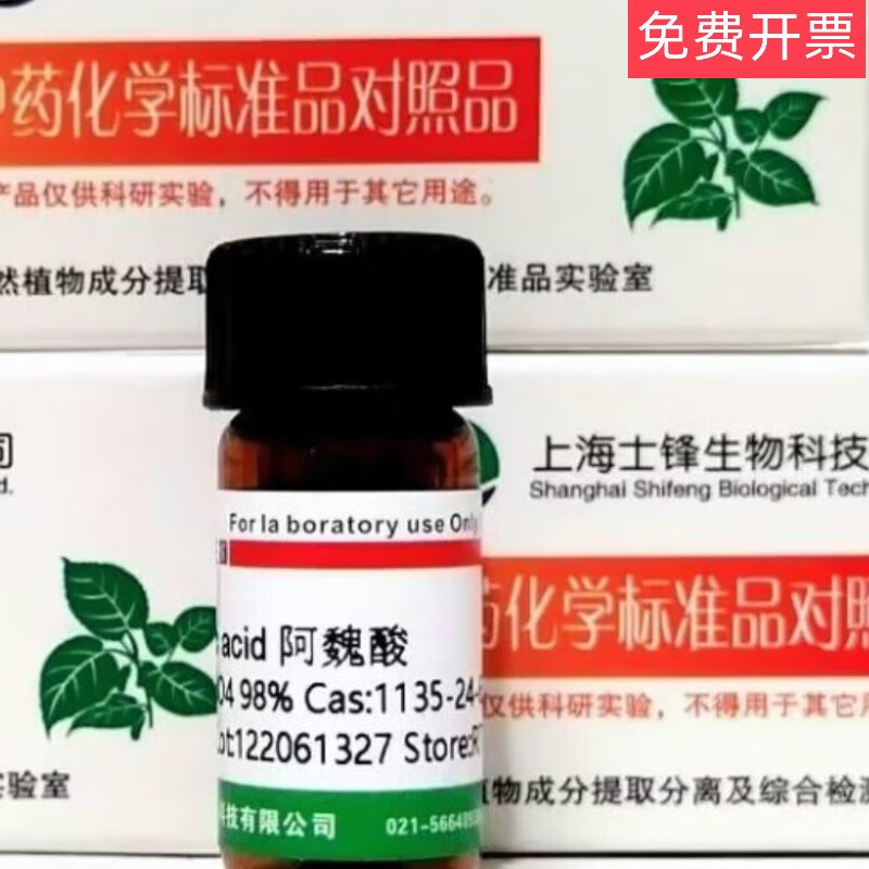 阿魏酸标准品对照品1135-24-6hplc99 mg实验科研试剂带票 20mg