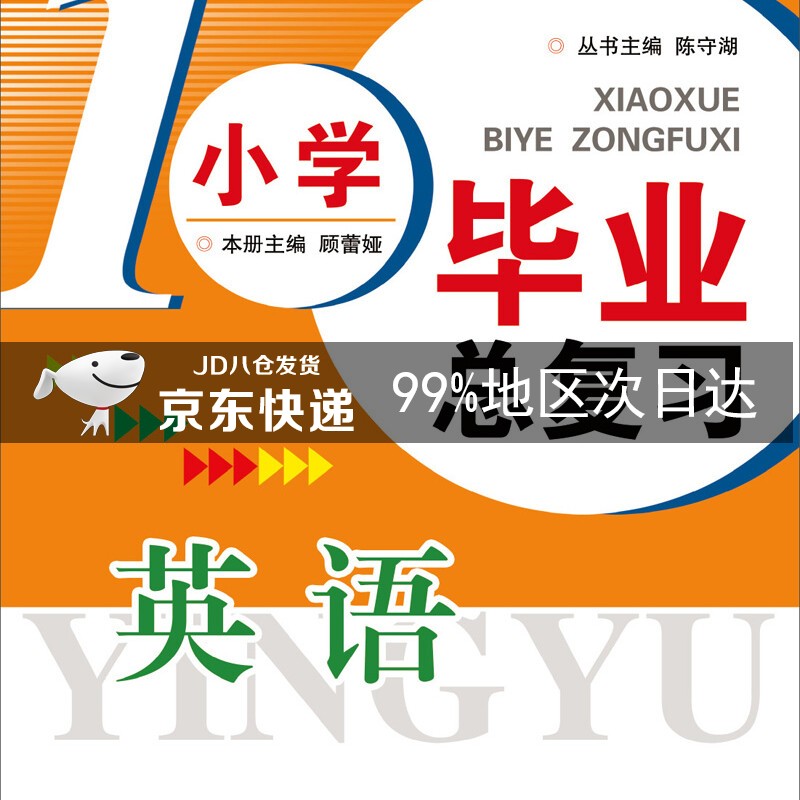 小学毕业总复习：英语