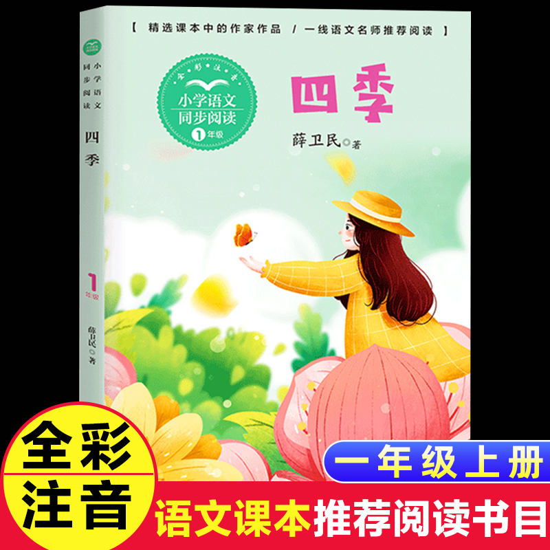 四季 薛卫民著  彩图注音版 长江文艺出版社 小学生一年级同步阅读